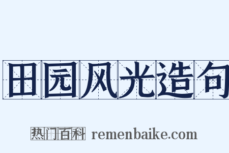 田园风光造句是什么意思的图片